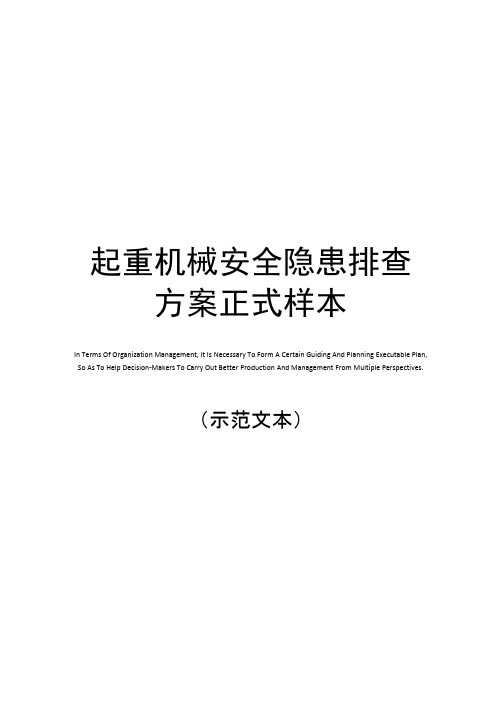 起重机械安全隐患排查方案正式样本