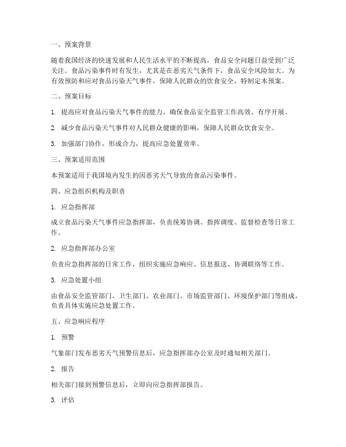 食品污染天气应急预案范文