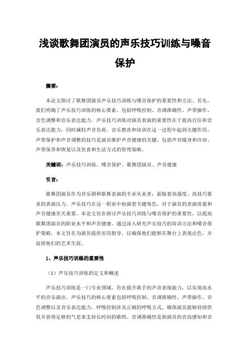 浅谈歌舞团演员的声乐技巧训练与嗓音保护