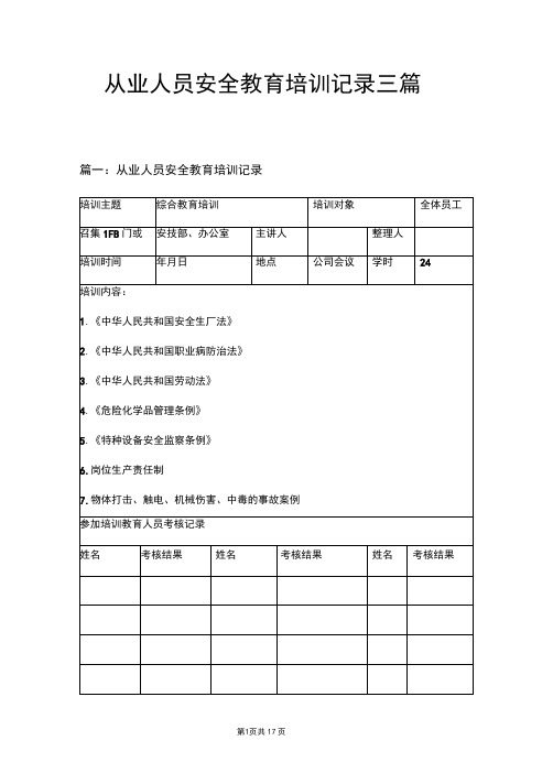 从业人员安全教育培训记录三篇