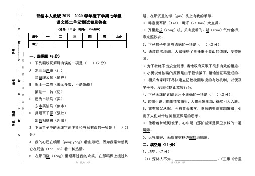 部编本人教版2019---2020学年度下学期七年级语文第二单元考试卷及答案