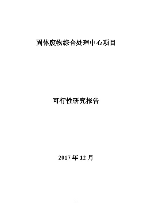 固体废物综合处理中心项目可行性研究报告