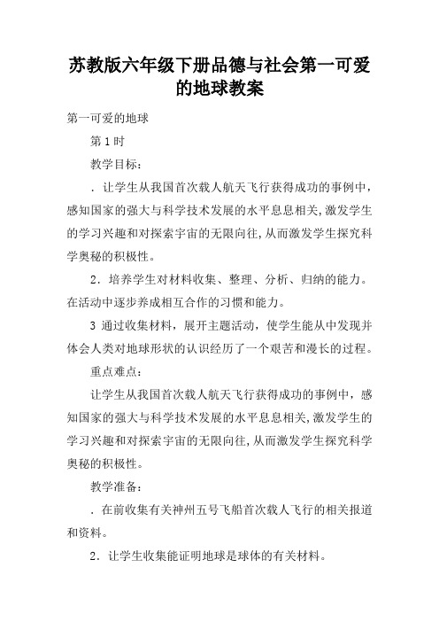 苏教版六年级下册品德与社会第一课可爱的地球教案