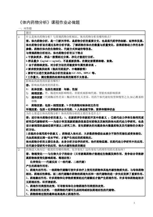 2012体内药物分析课程必做答案