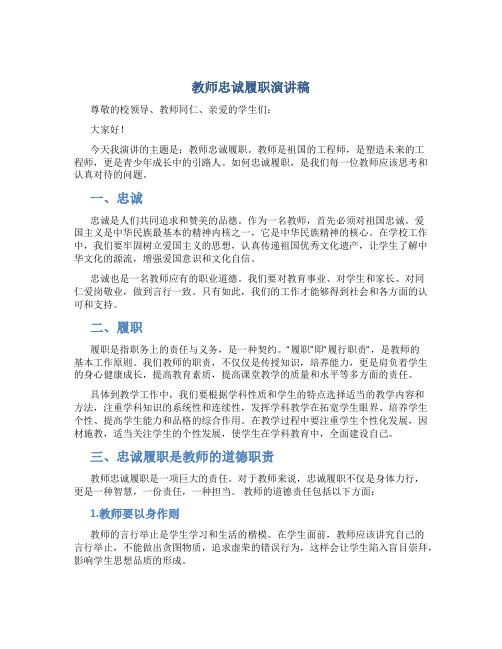 教师忠诚履职演讲稿