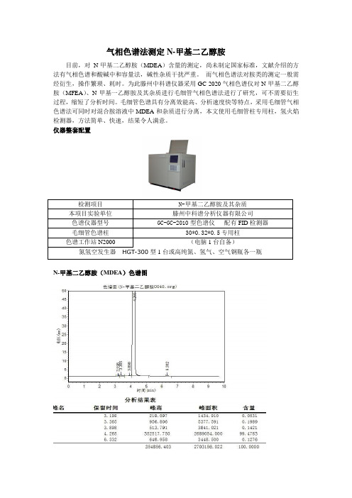 气相色谱法测定N甲基二乙醇胺