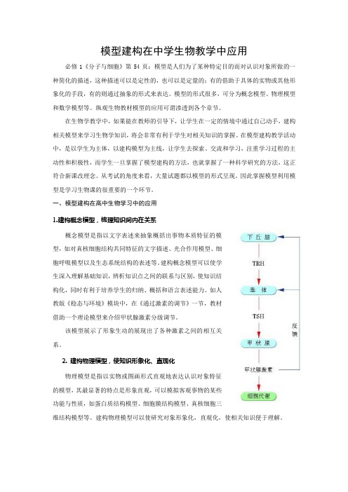 模型建构在中学生物教学中应用