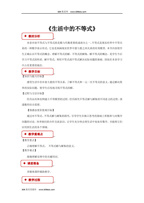 苏科版数学七年级下册11.1(教学设计)《生活中的不等式》