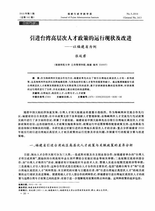 引进台湾高层次人才政策的运行现状及改进——以福建省为例