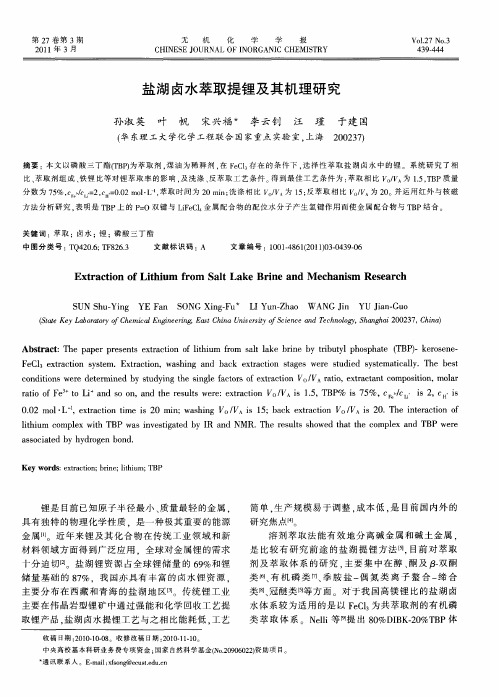 盐湖卤水萃取提锂及其机理研究