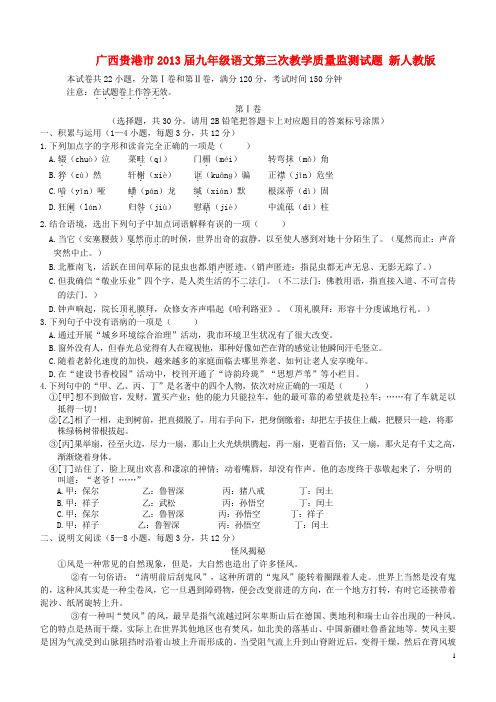 广西贵港市九年级语文第三次教学质量监测试题 新人教版