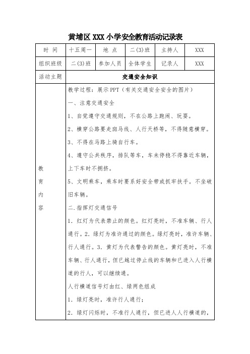 小学安全教育活动记录表 (交通安全知识)