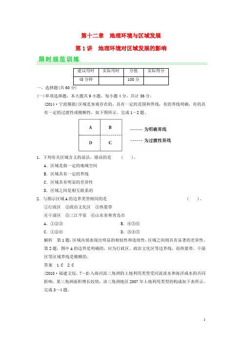 高考地理一轮复习 12.1 地理环境对区域发展的影响限时