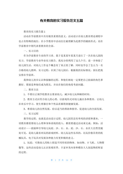 有关教育的实习报告范文五篇