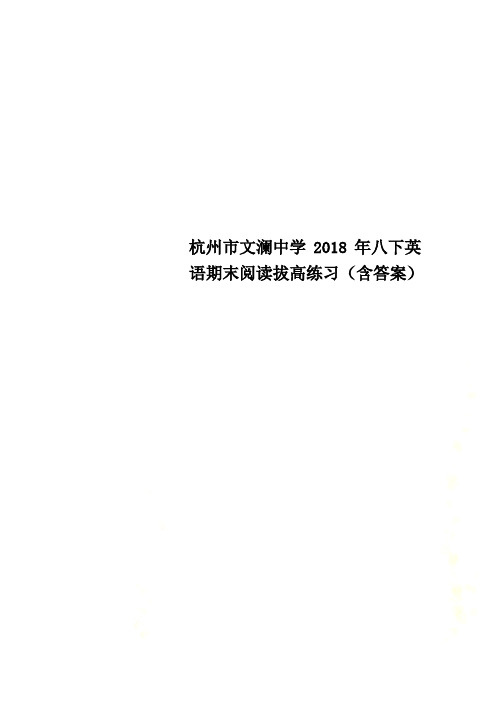 杭州市文澜中学2018年八下英语期末阅读拔高练习(含答案)