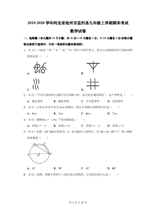 2019-2020学年河北省沧州市孟村县九年级上学期期末考试数学试卷及答案解析