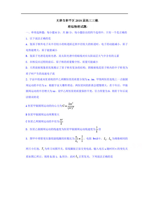 天津市和平区2018届高三三模理综物理试题+Word版含答案 (1)