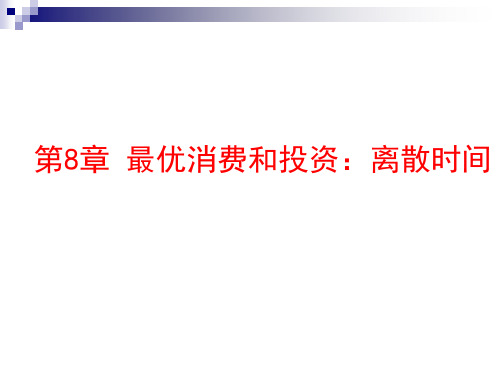 最优消费和投资离散时间分析