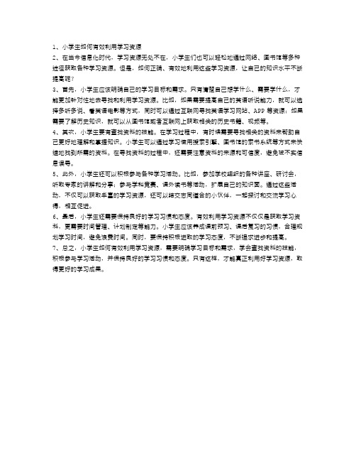 小学生如何有效利用学习资源