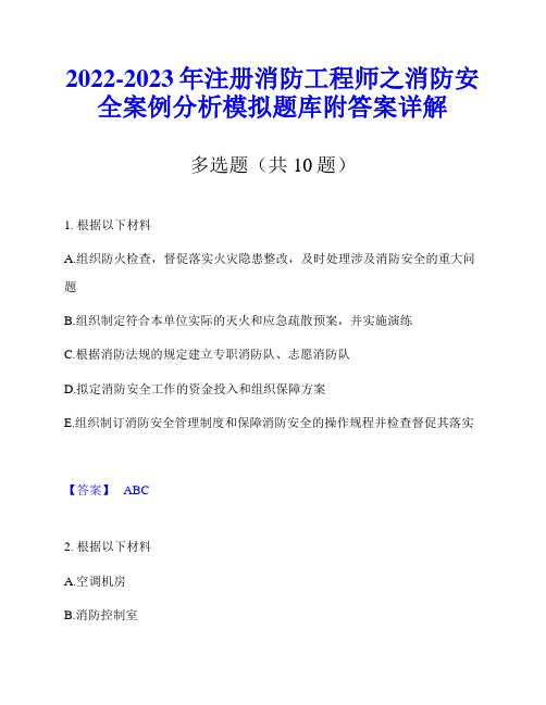 2022-2023年注册消防工程师之消防安全案例分析模拟题库附答案详解