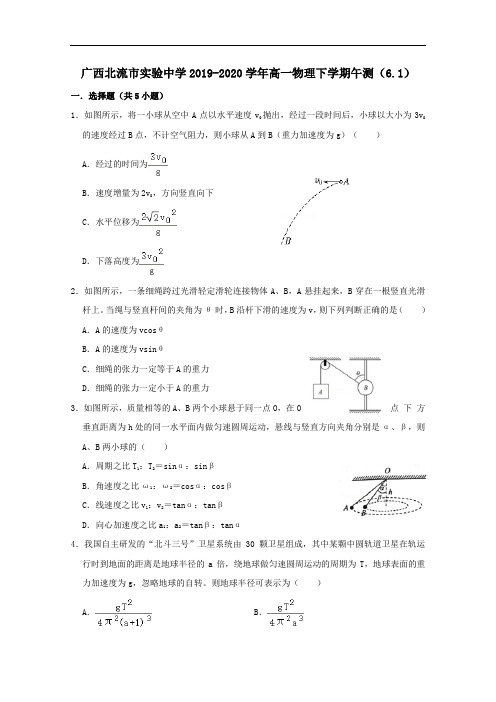 广西北流市实验中学2019_2020学年高一物理下学期午测6.1