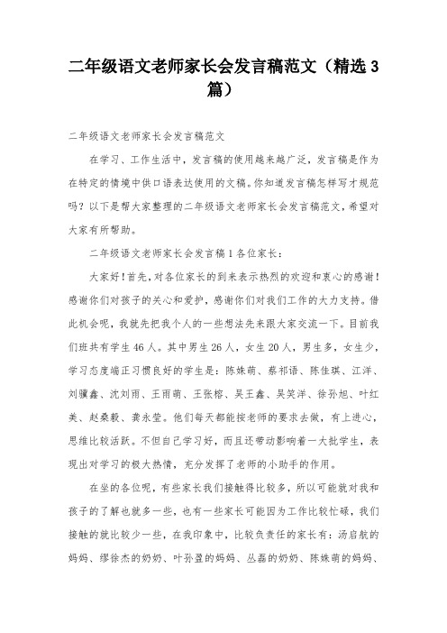 二年级语文老师家长会发言稿范文(精选3篇)