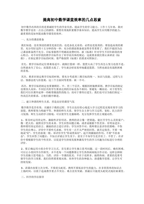 提高初中数学课堂效率的几点思索