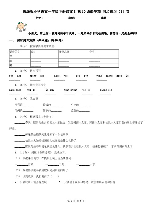 部编版小学语文一年级下册课文3 第10课端午粽 同步练习(I)卷