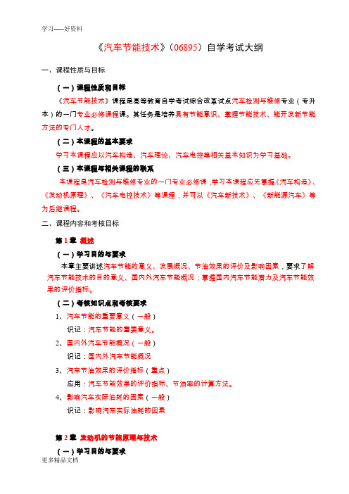 最新《汽车节能技术》(06895)自学考试大纲