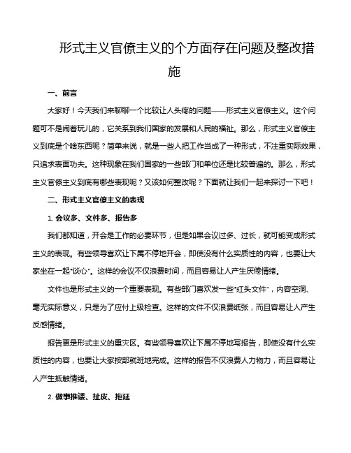 形式主义官僚主义的个方面存在问题及整改措施