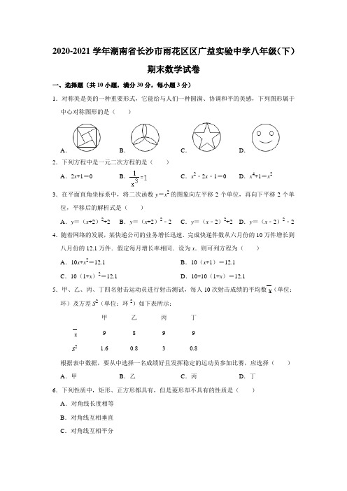 湖南省长沙市雨花区广益实验中学学年八年级下学期期末数学试卷39