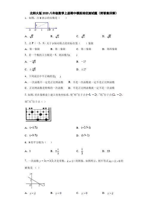 北师大版2020八年级数学上册期中模拟培优测试题(附答案详解)