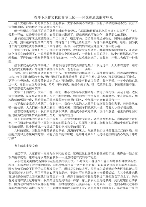 教师下水作文 我的春节记忆 ——怀念那逝去的年味儿