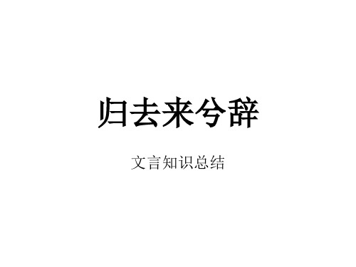 归去来兮辞文言知识总结_超实用