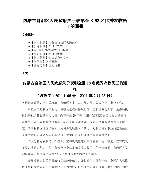 内蒙古自治区人民政府关于表彰全区93名优秀农牧民工的通报