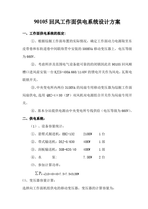 90105综掘工作面供电系统设计方案123