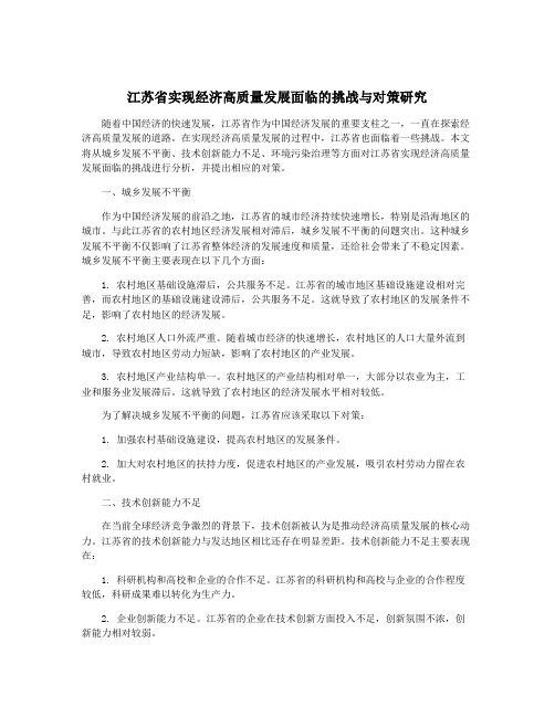 江苏省实现经济高质量发展面临的挑战与对策研究