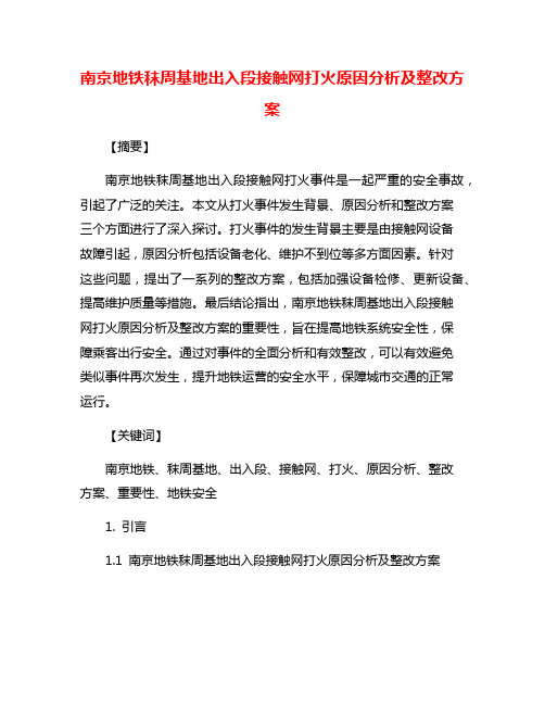 南京地铁秣周基地出入段接触网打火原因分析及整改方案