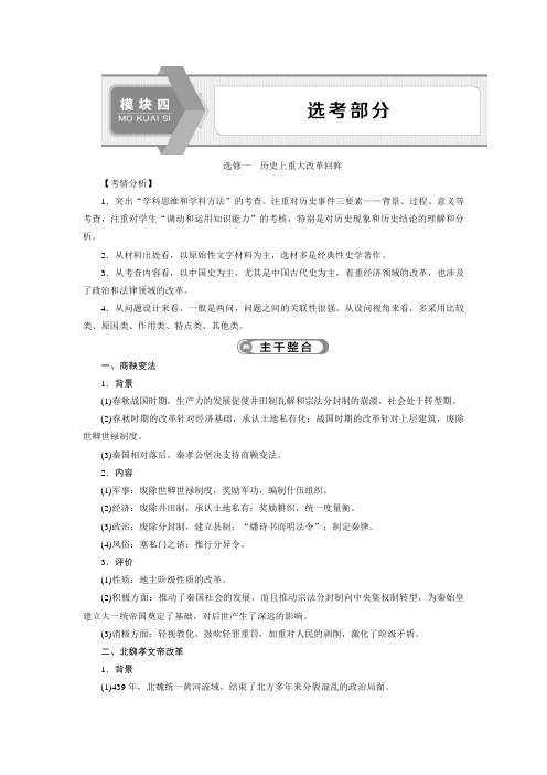 精编高三二轮复习优化整合选修一 历史上重大改革回眸 