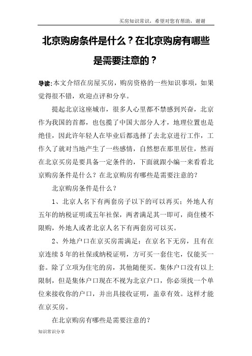 北京购房条件是什么？在北京购房有哪些是需要注意的？