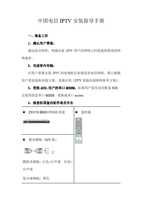 中国电信IPTV安装指导手册