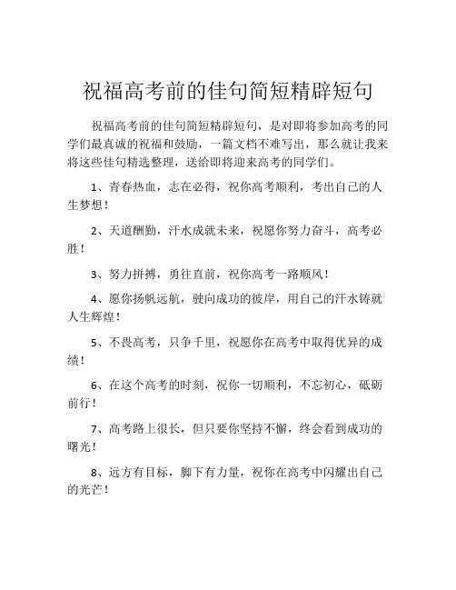 祝福高考前的佳句简短精辟短句