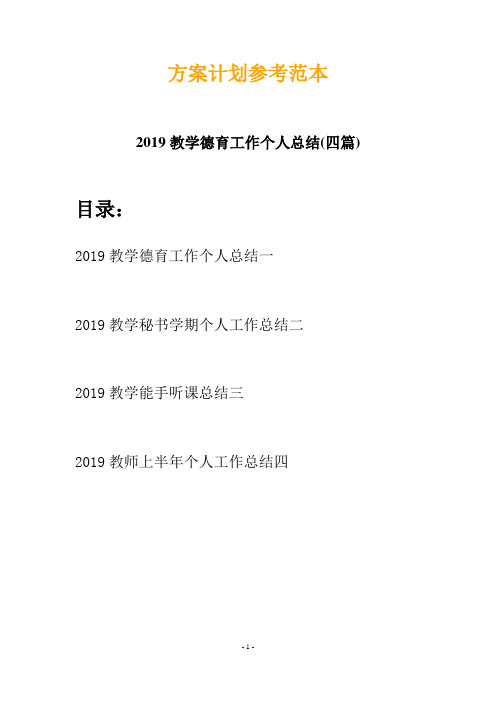 2019教学德育工作个人总结(四篇)