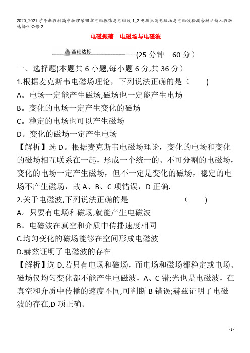 高中物理第四章电磁振荡与电磁波1_电磁振荡电磁场与电磁波检测含解析选择性