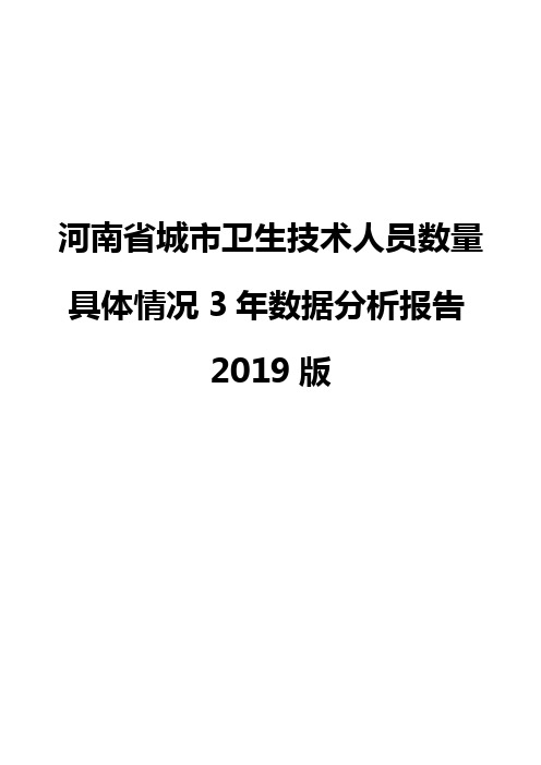 河南省城市卫生技术人员数量具体情况3年数据分析报告2019版