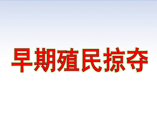 人教部编版历史九年级上册第16课 早期殖民扩张 (27张)