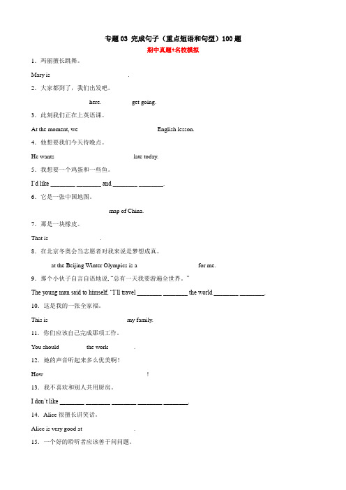 专题03 完成句子(重点短语和句型)100题