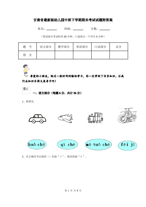 甘肃省最新版幼儿园中班下学期期末考试试题附答案