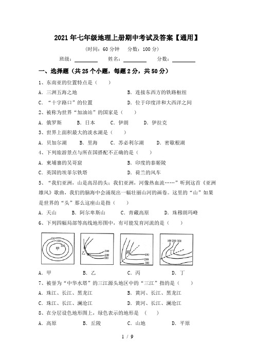 2021年七年级地理上册期中考试及答案【通用】