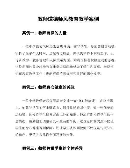 教师道德师风教育教学案例